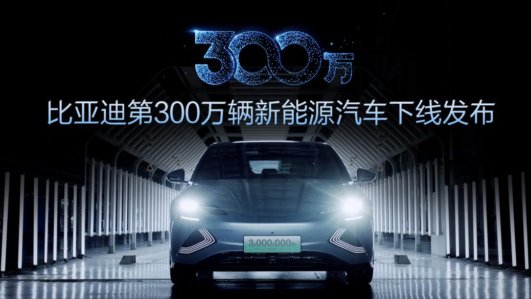 第300万辆新能源汽车下线！新能源赛道上演比亚迪加速率