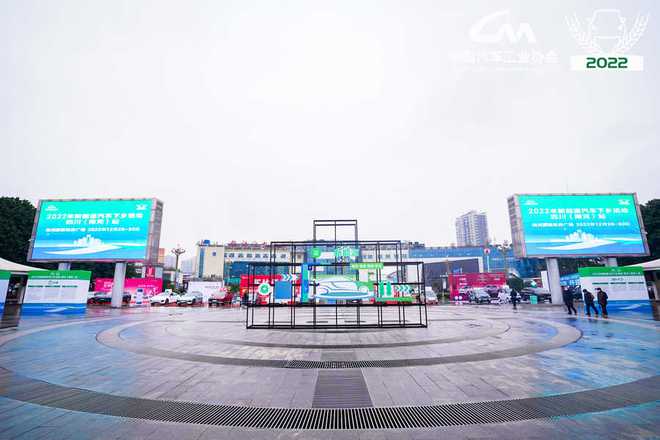 助力墟落周全振兴 2022新能源汽车下乡运动四川站启动