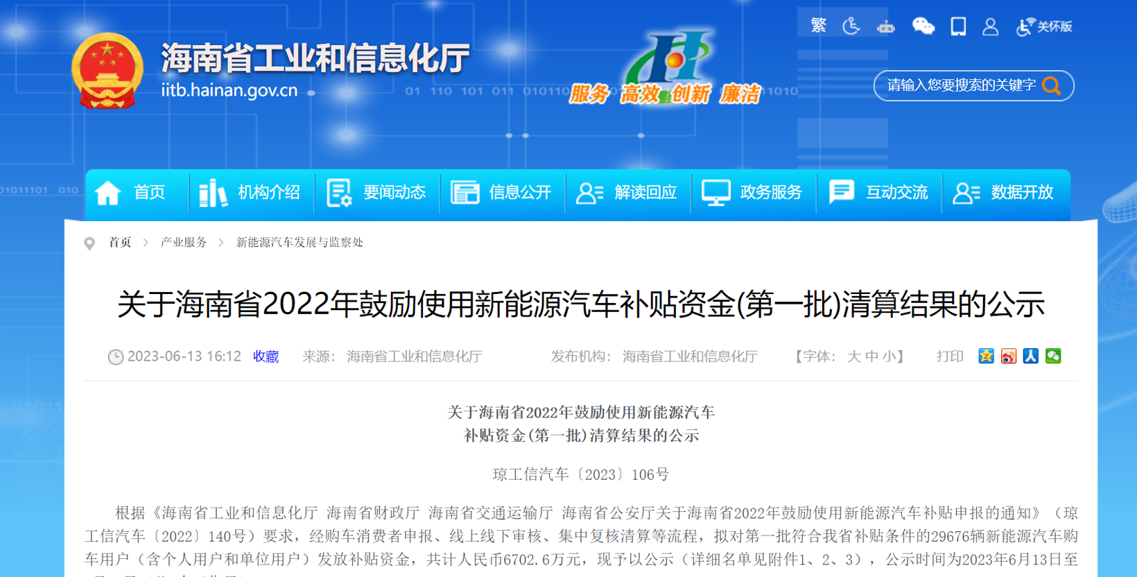 海南拟发放勉励使用新能源汽车津贴资金