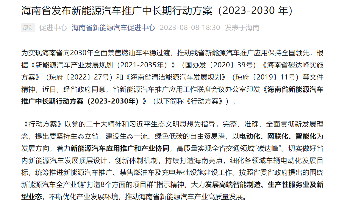 海南：2030年新能源汽车保有量占比凌驾45%